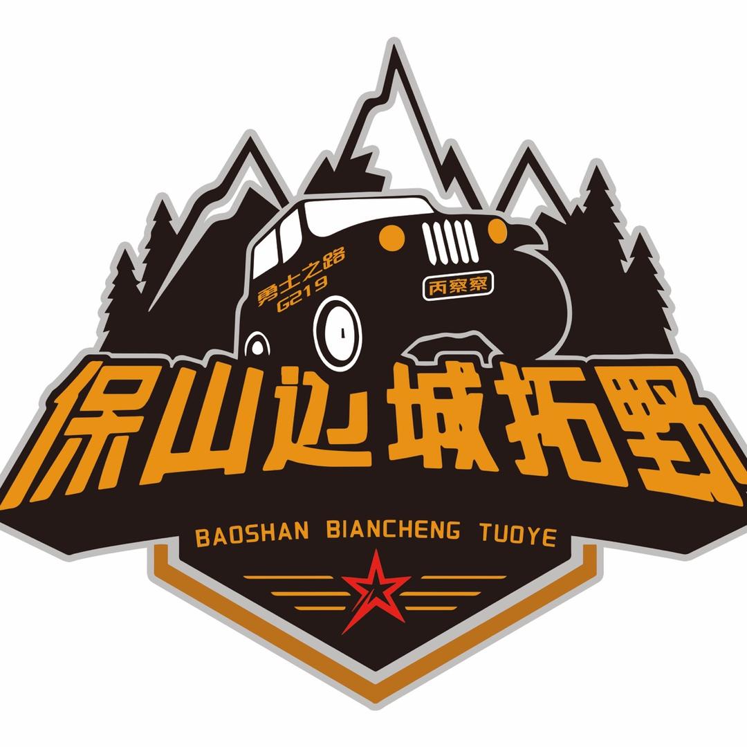 边城拓野滇藏自驾（丙察察）