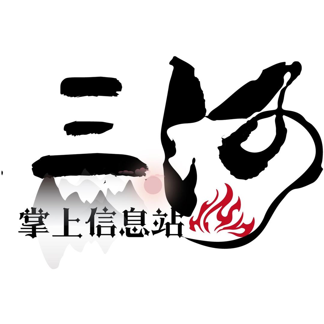 三·河-掌上信息站