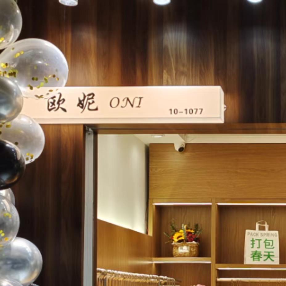 欧妮 ONI_