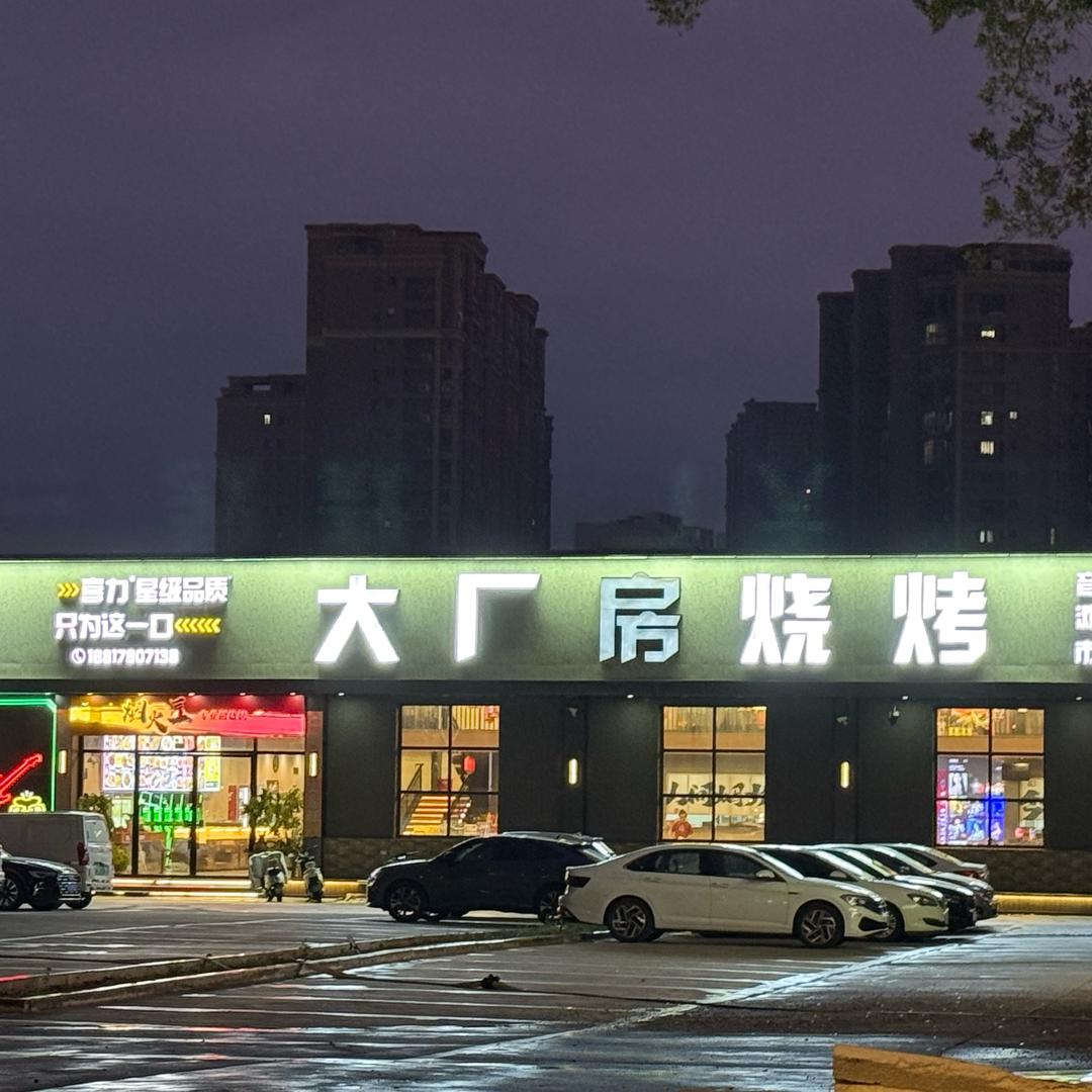 大厂房烧烤（惠民路）