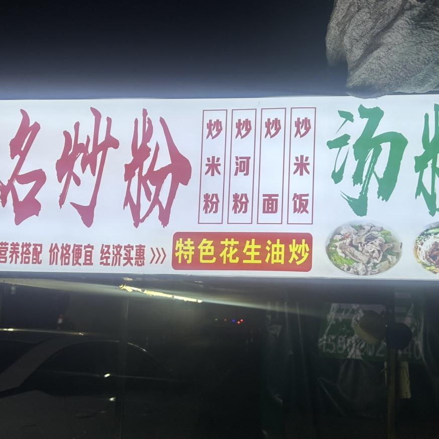 茂名花生油炒粉饭面$汤粉