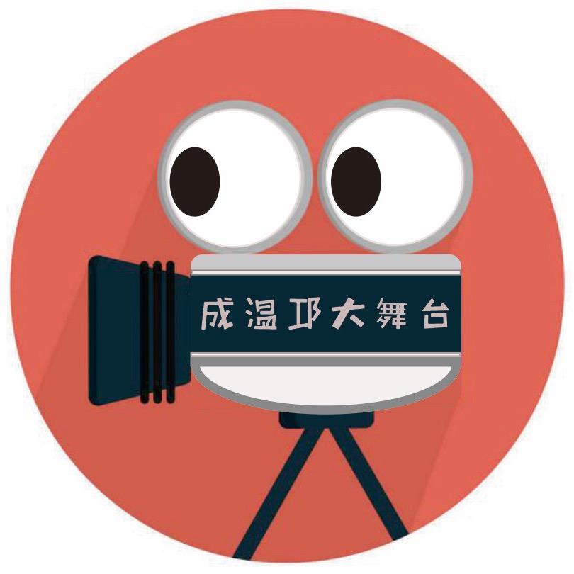 成温邛大舞台