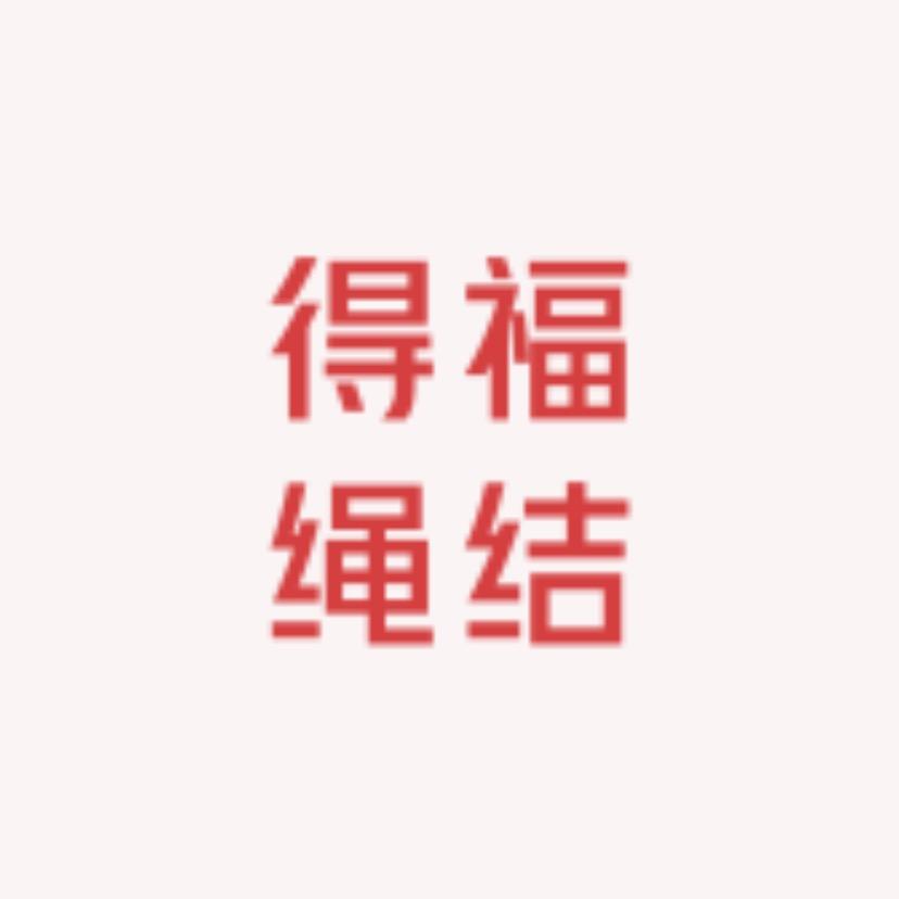得福绳结
