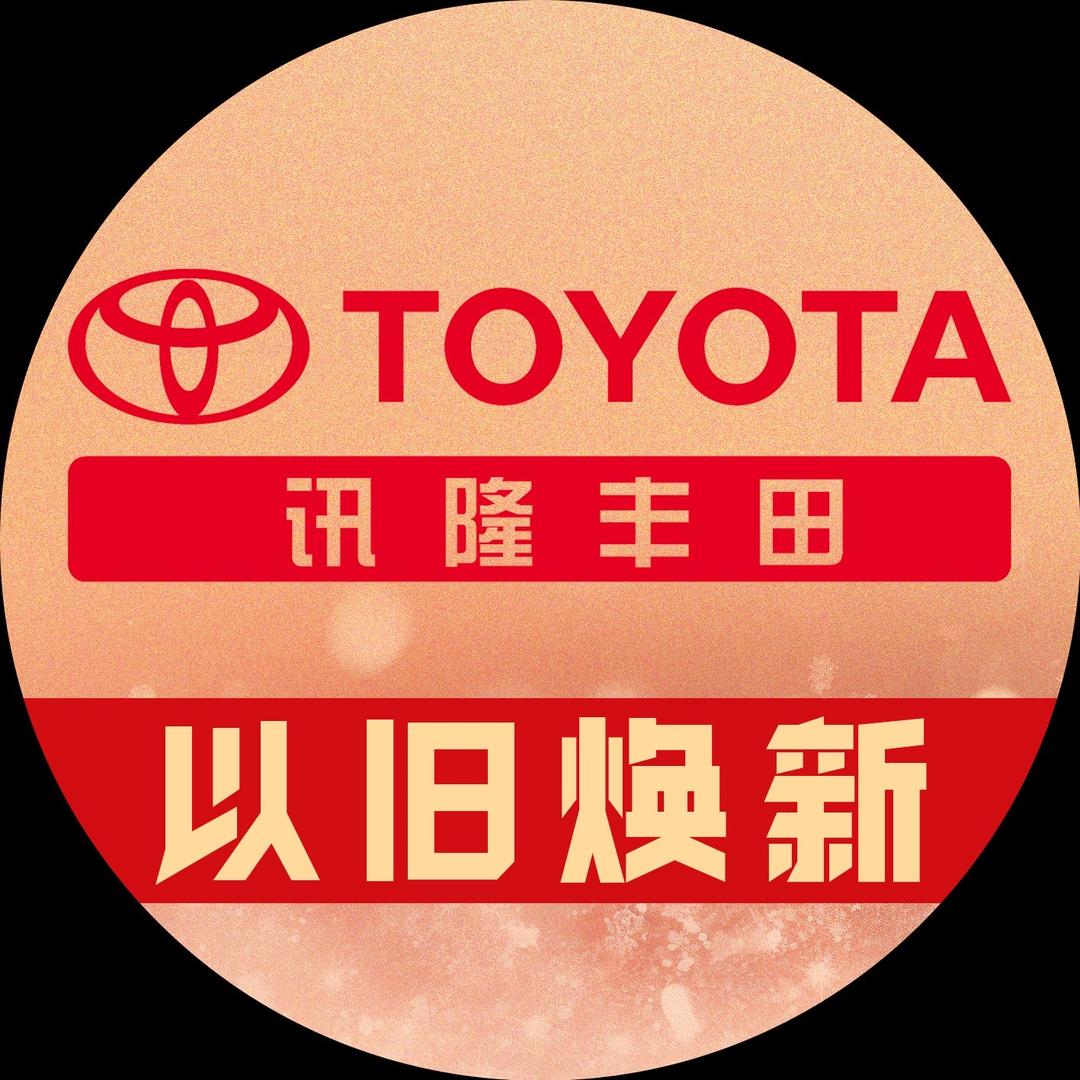 潜江讯隆【一汽丰田4S店】