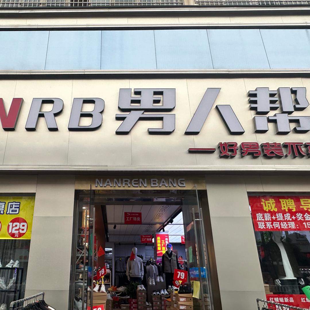 漯河男人帮男装小豪