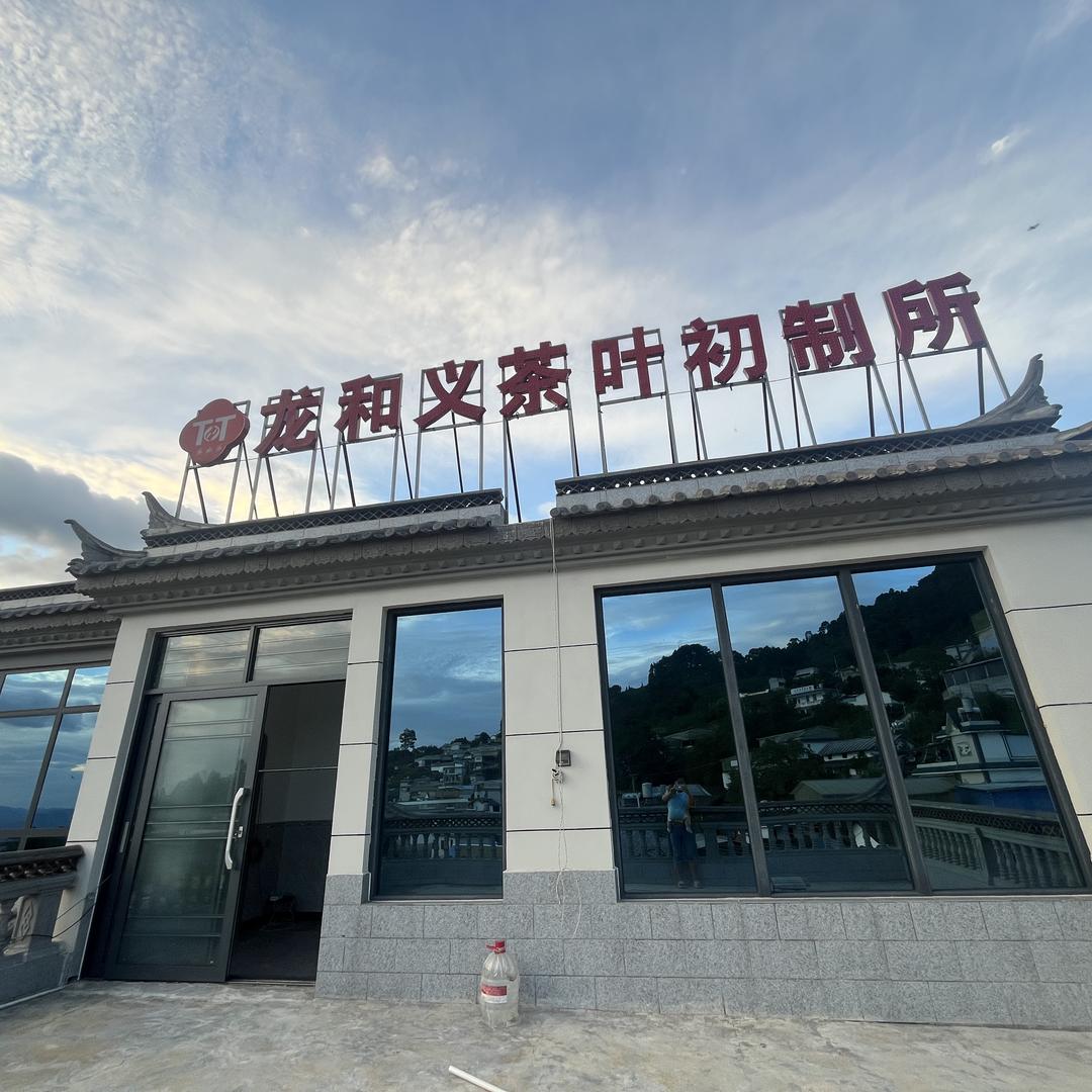 龙和义茶业，坝糯村55号