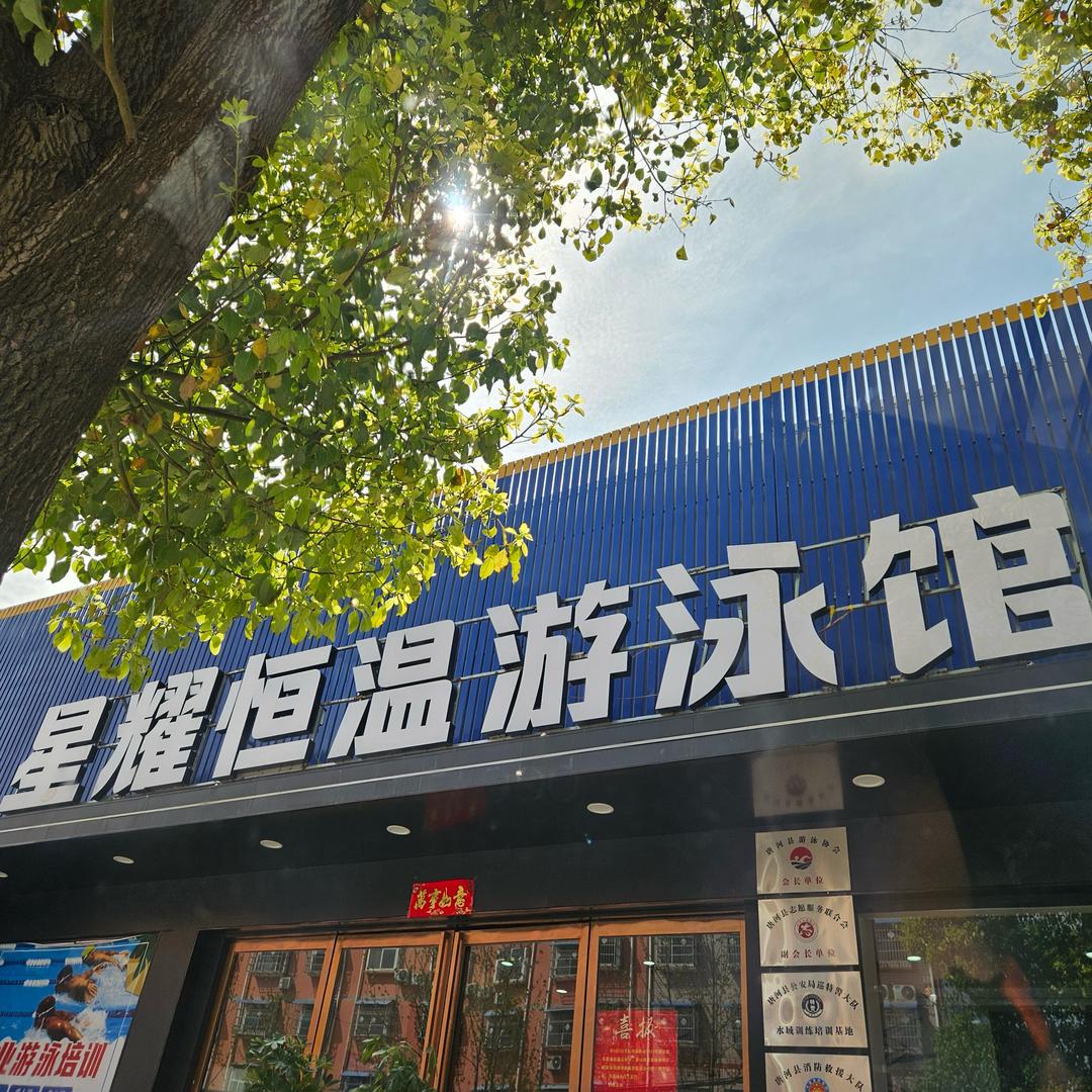 唐河悦航星耀游泳馆 一条大鱼
