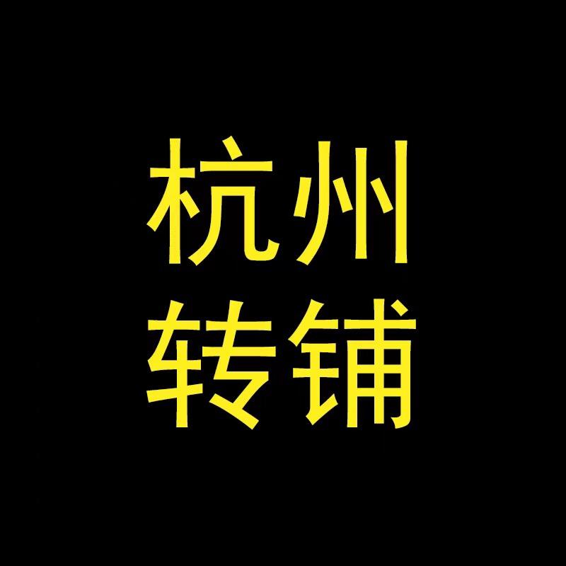 杭州转铺