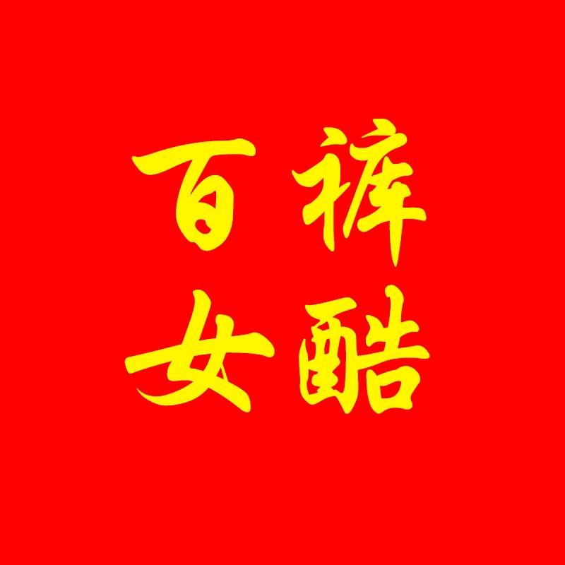百裤女酷