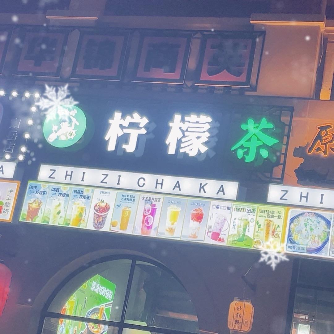 古么柠、柠檬茶