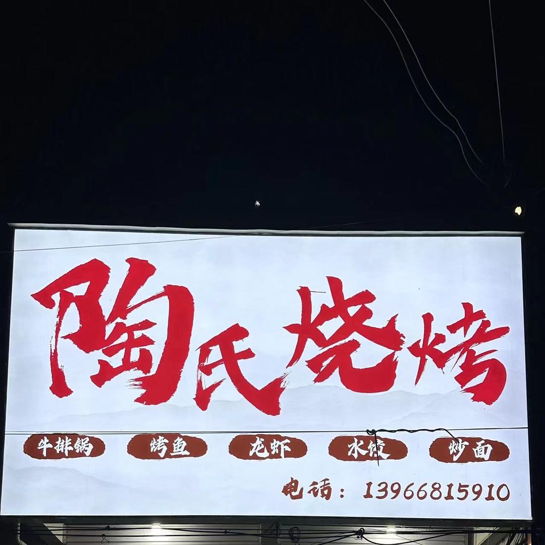 临泉艾亭陶氏烧烤