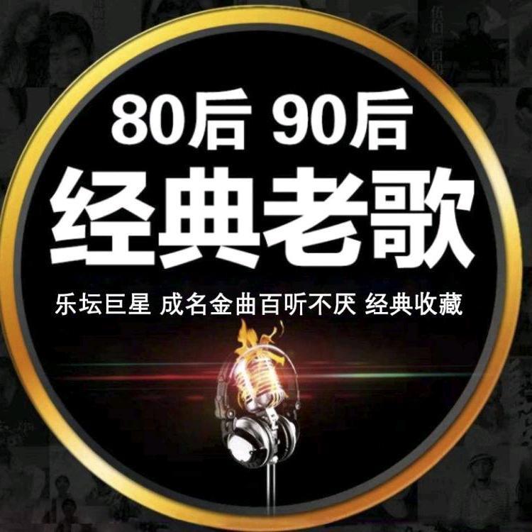 经典歌单（优盘）