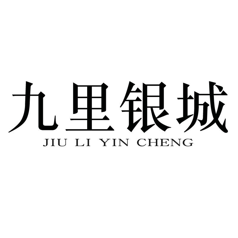 九里银城官方旗舰店