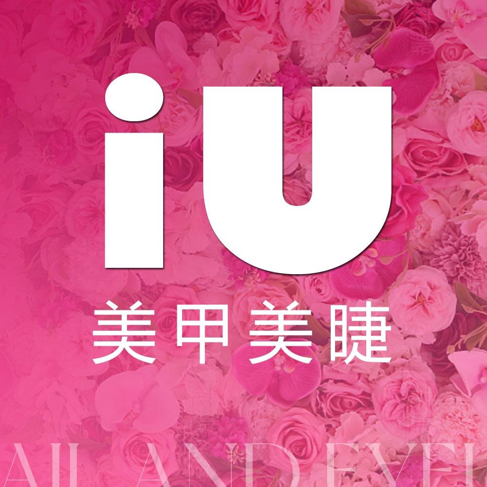 iU美甲美睫(书房地铁店)