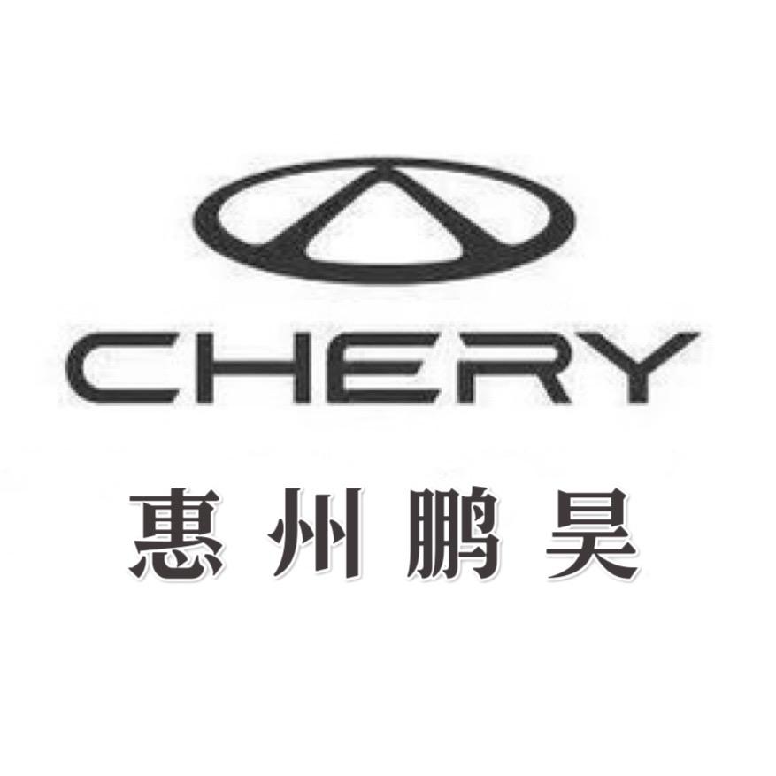 惠州奇瑞汽车（鹏昊店）