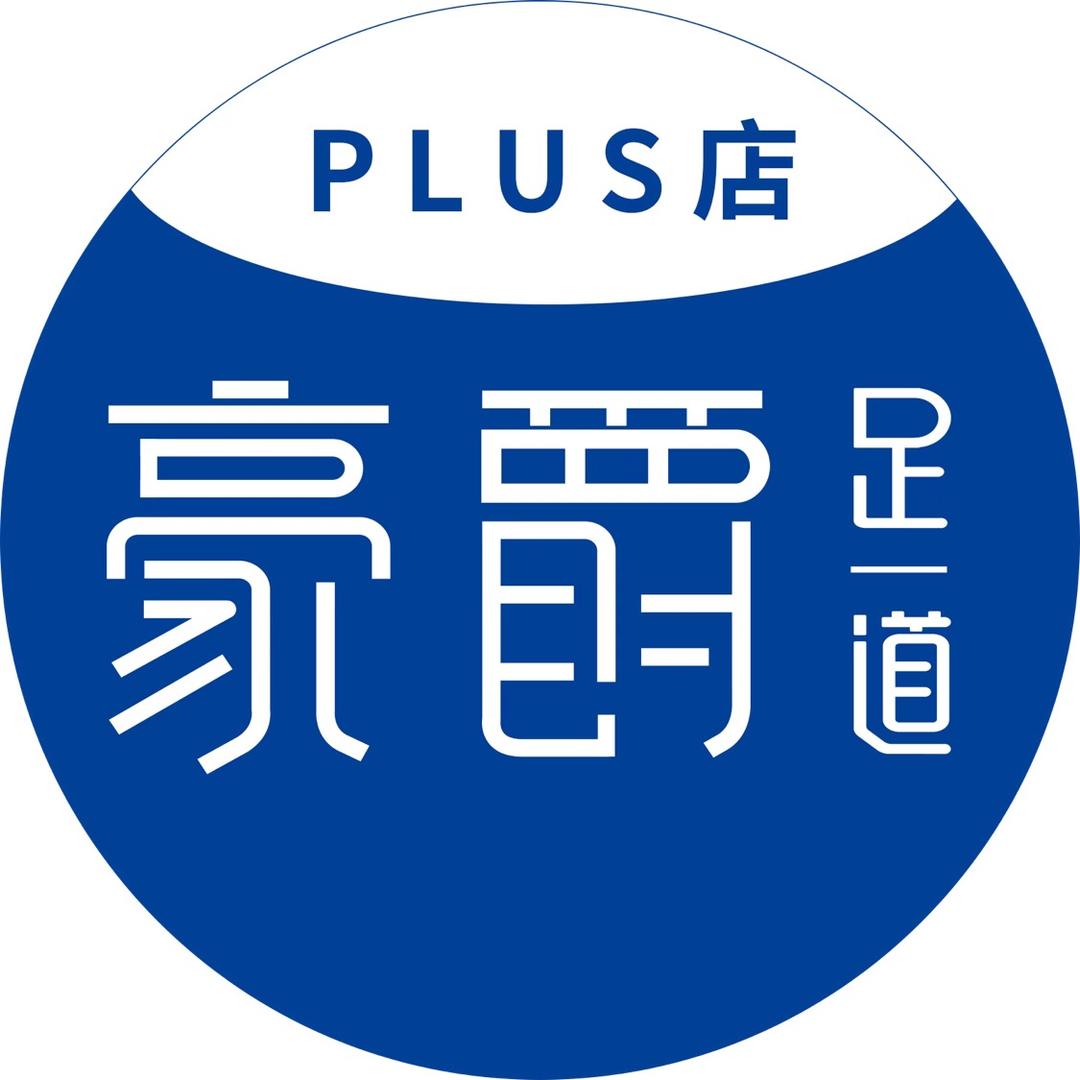 豪爵足道(PLUS店)专用号