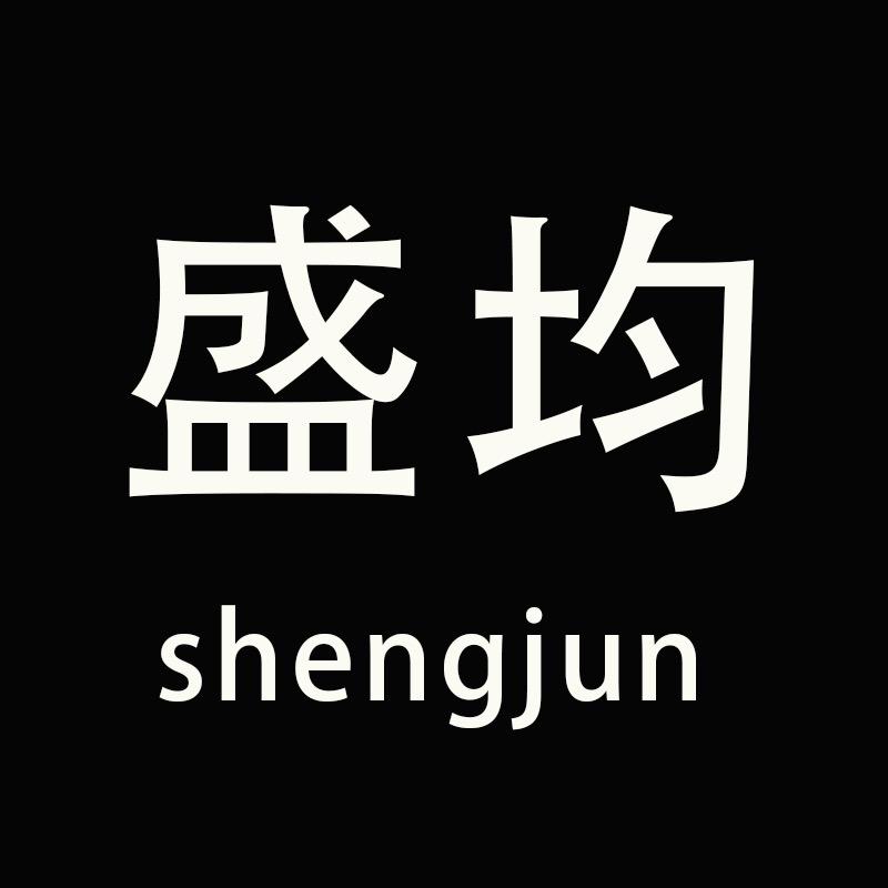 盛均服饰