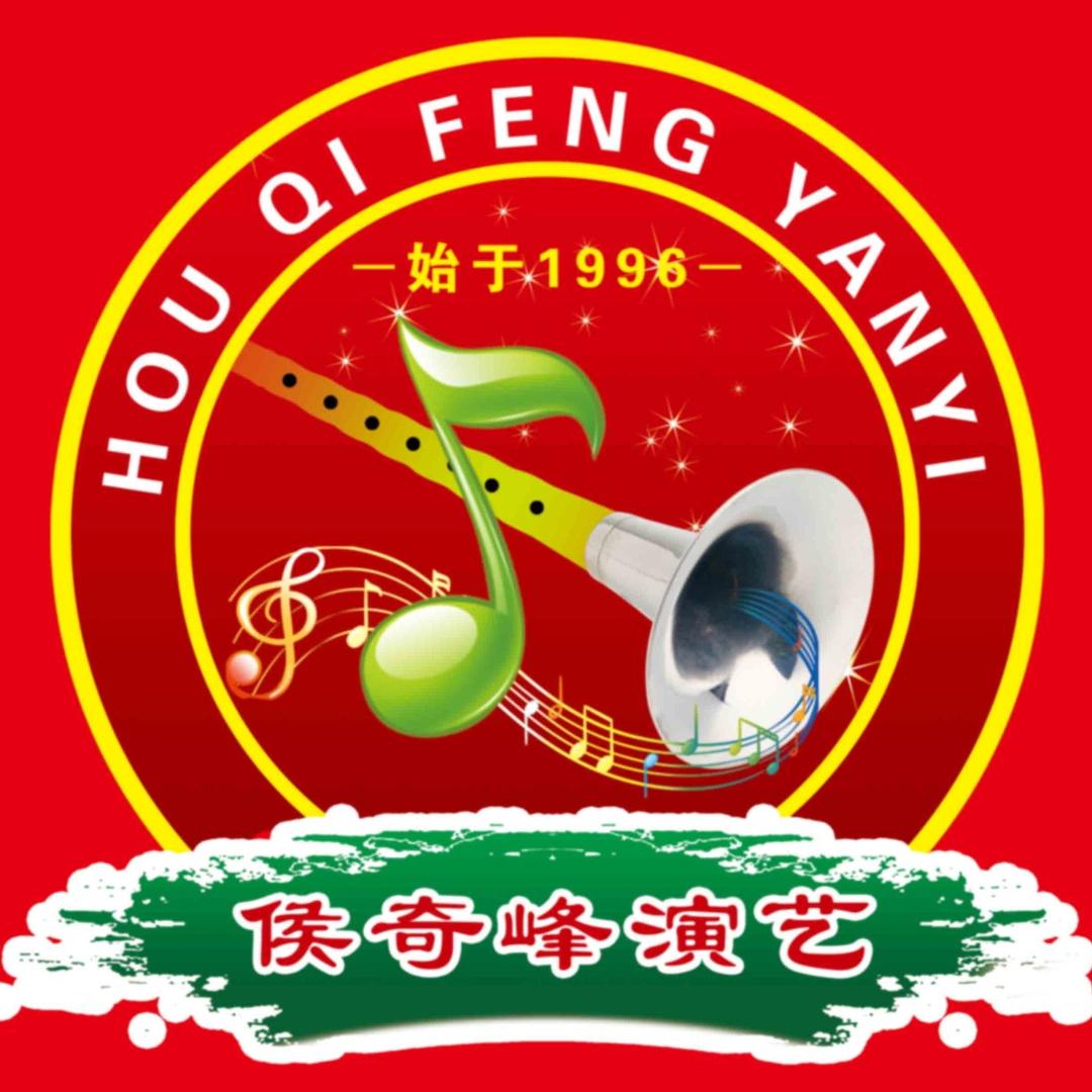 侯奇峰演出团