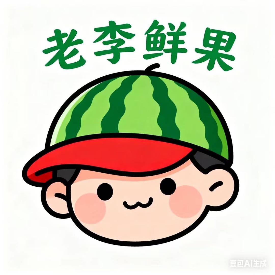 老李鲜果