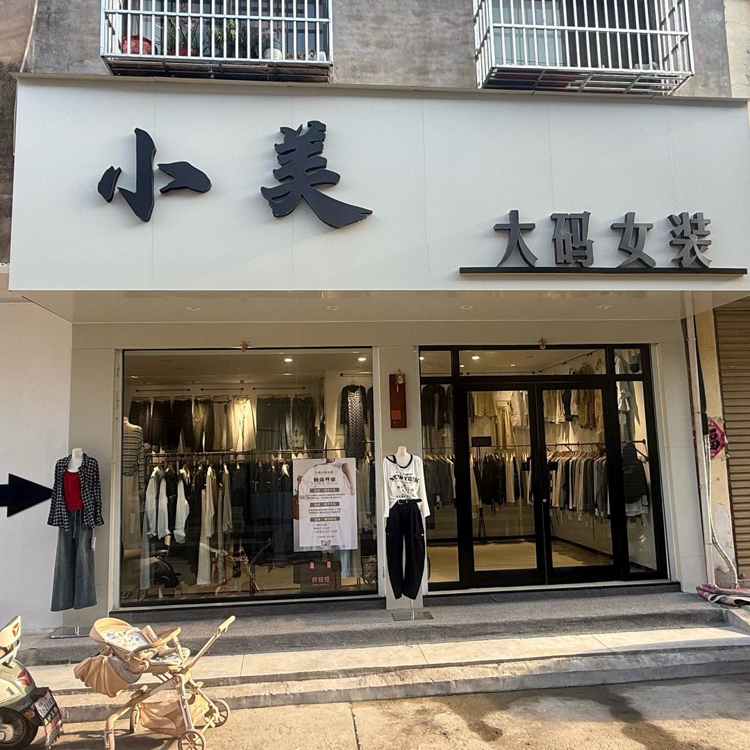 小美大码女装（高炉店）