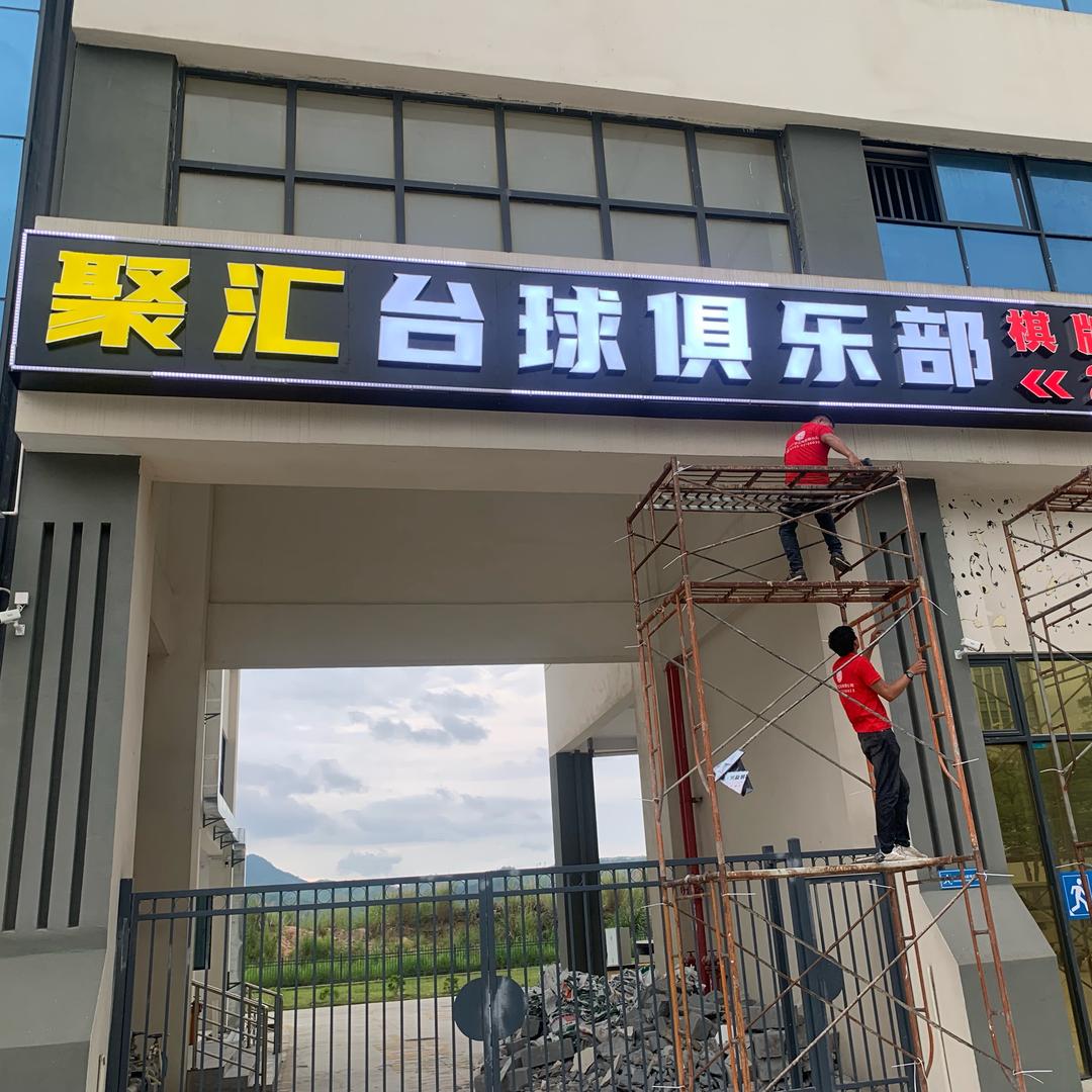 聚汇台球棋牌休闲俱乐部