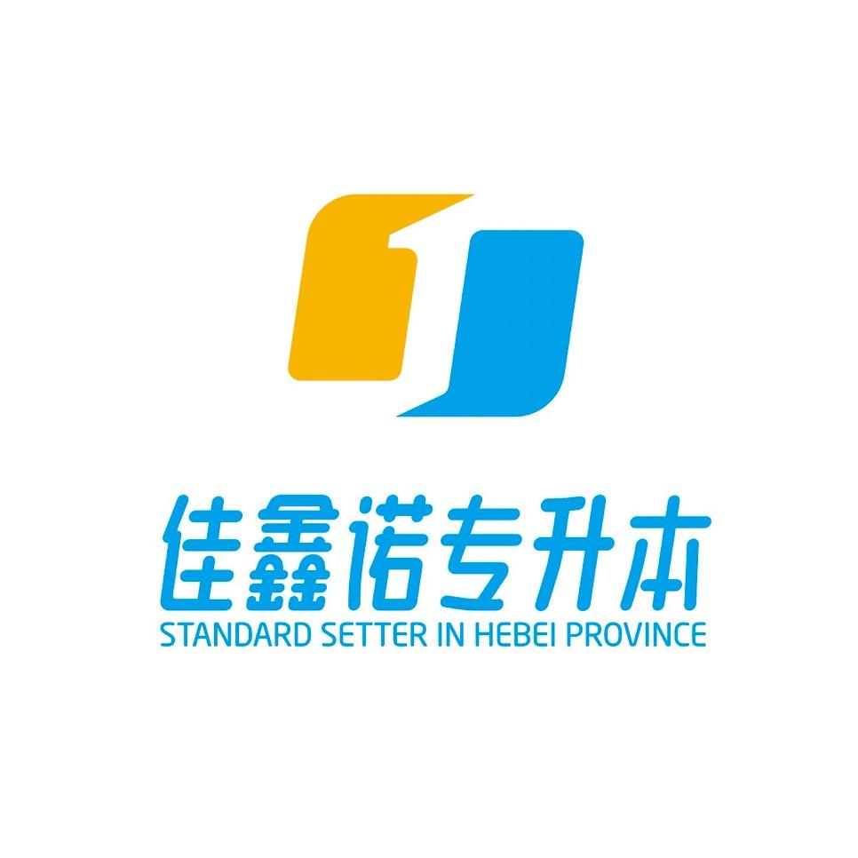 河北佳鑫诺专升本