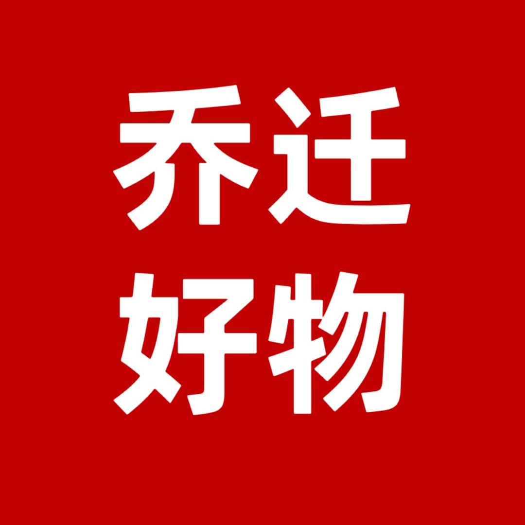 乔迁好物