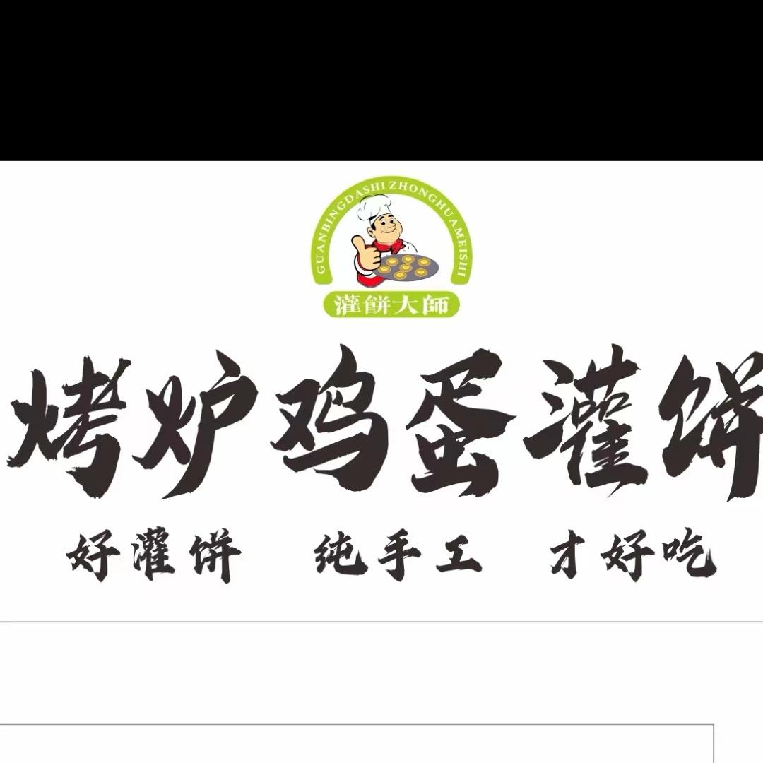 烤炉鸡蛋灌饼（财经大学东门对面）