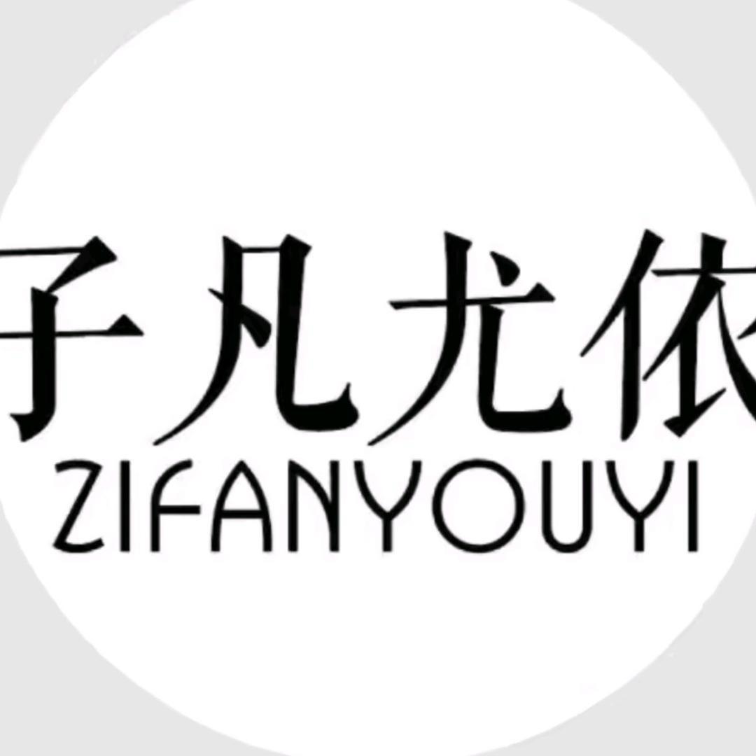 子凡尤依 企业直播号