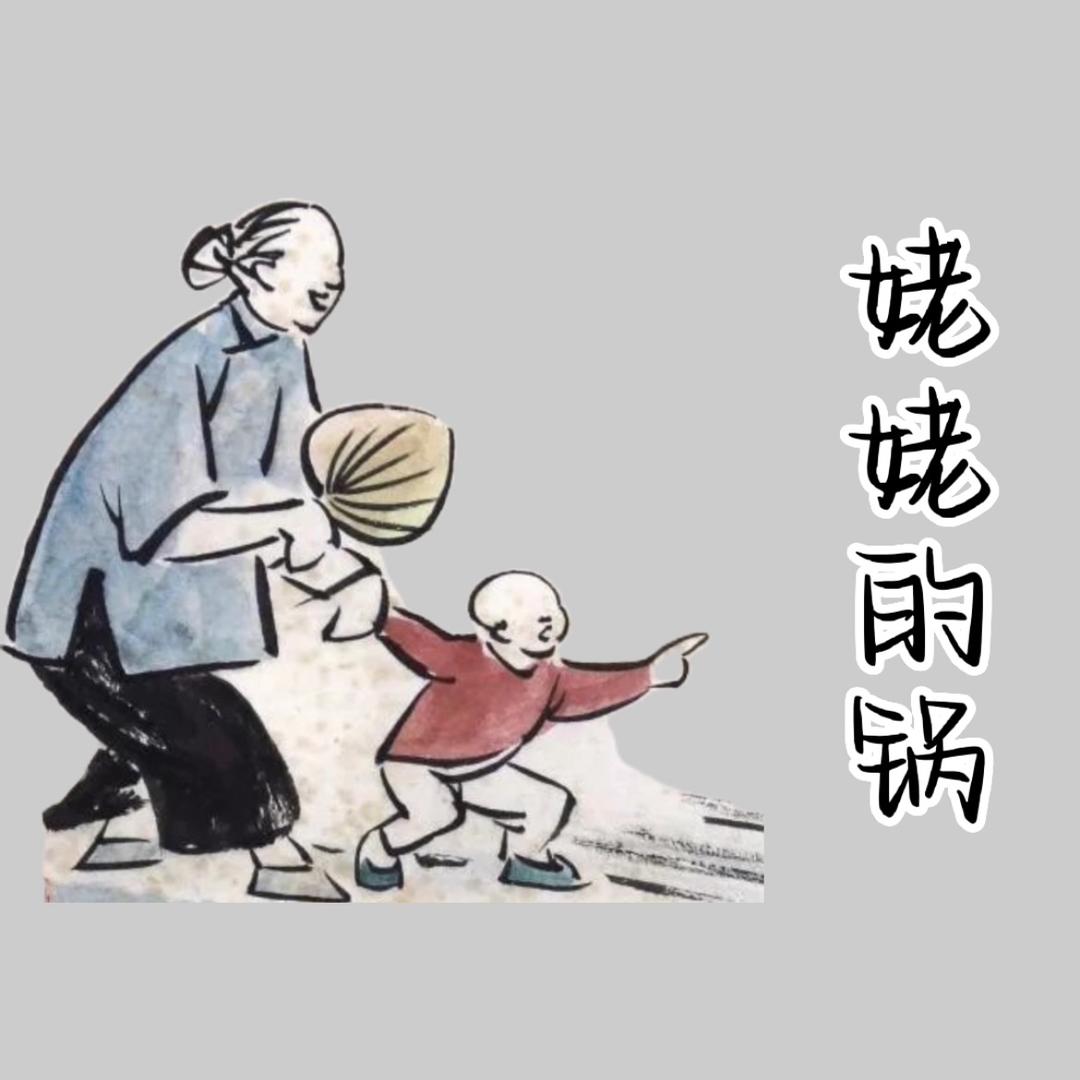 姥姥的锅