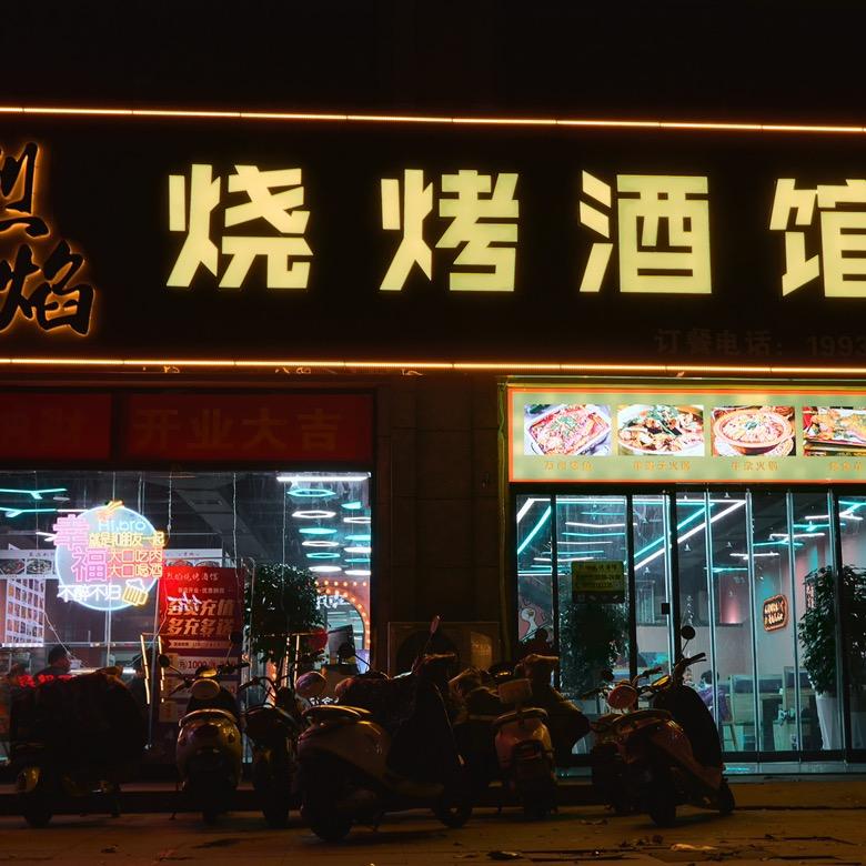 强哥烧烤培训基地