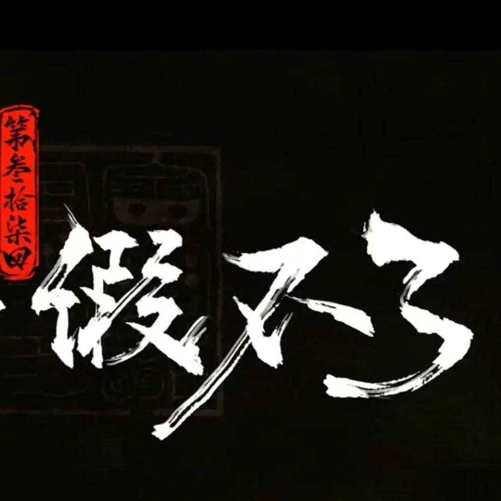 站稳脚跟