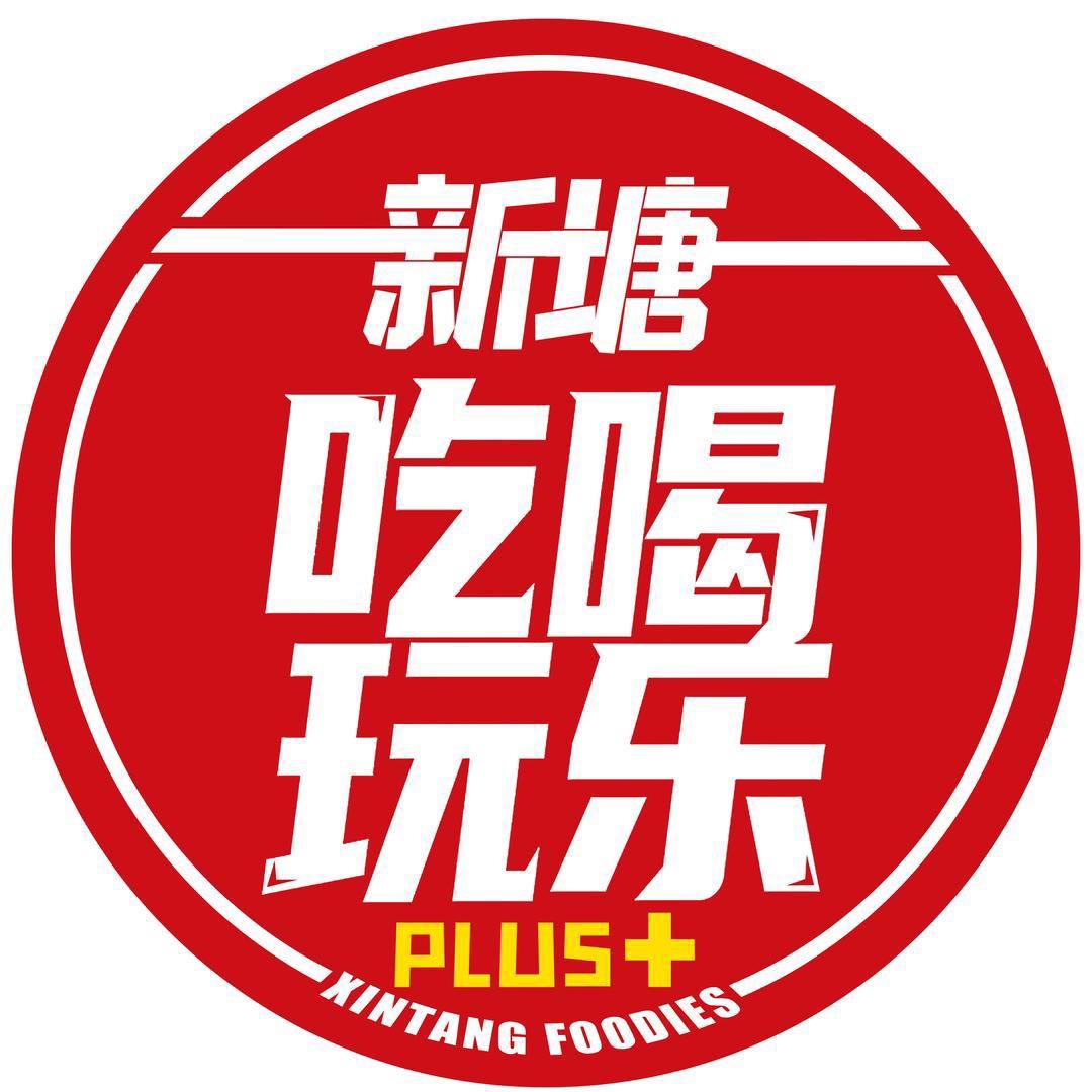 新塘吃喝玩乐
