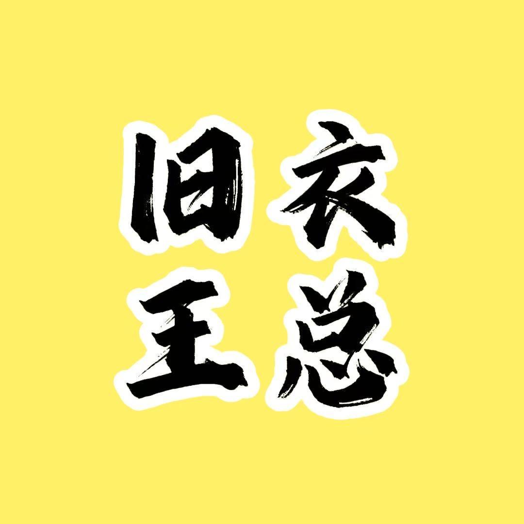王老师说回收