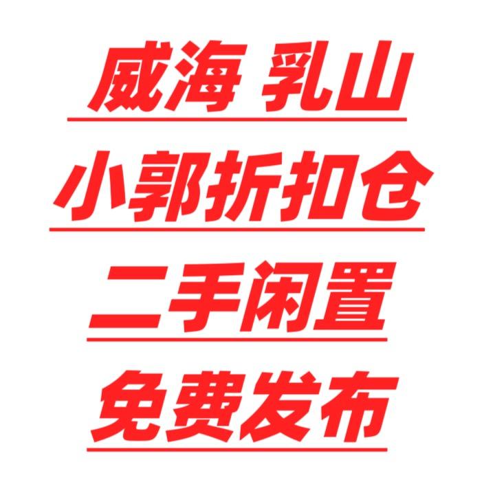 小郭二手折扣仓
