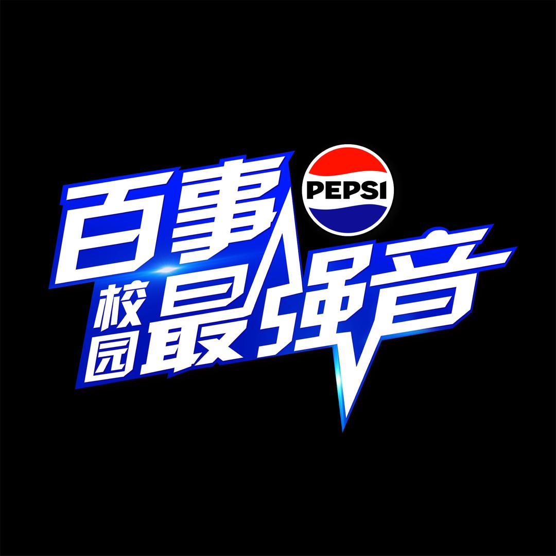 百事校园最强音