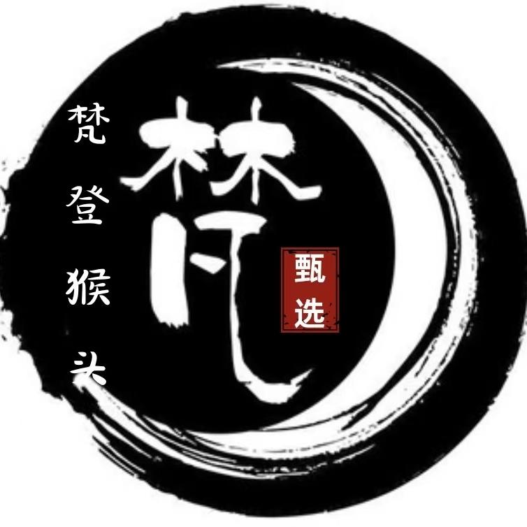 梵登猴头