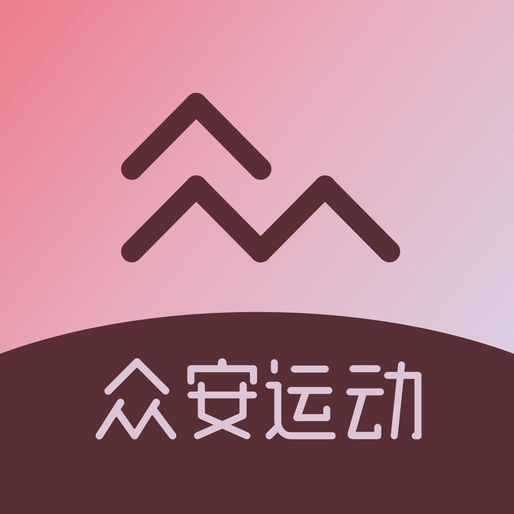 众安运动（有氧健身塑形）