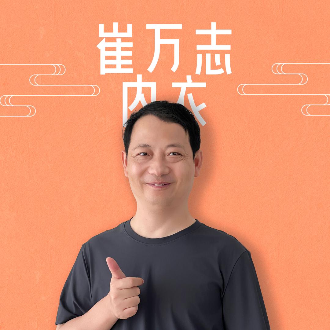 崔万志内衣工厂