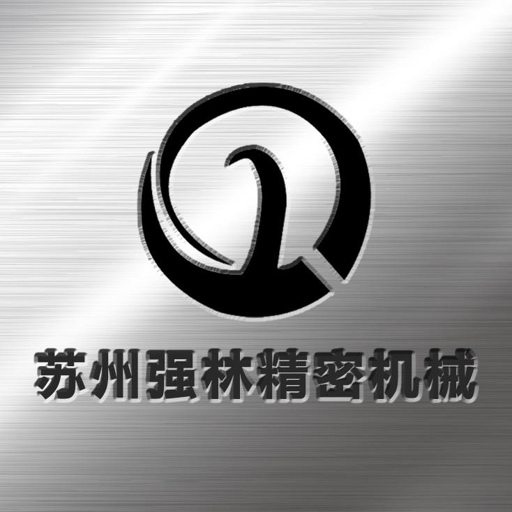 苏州强林精密机械