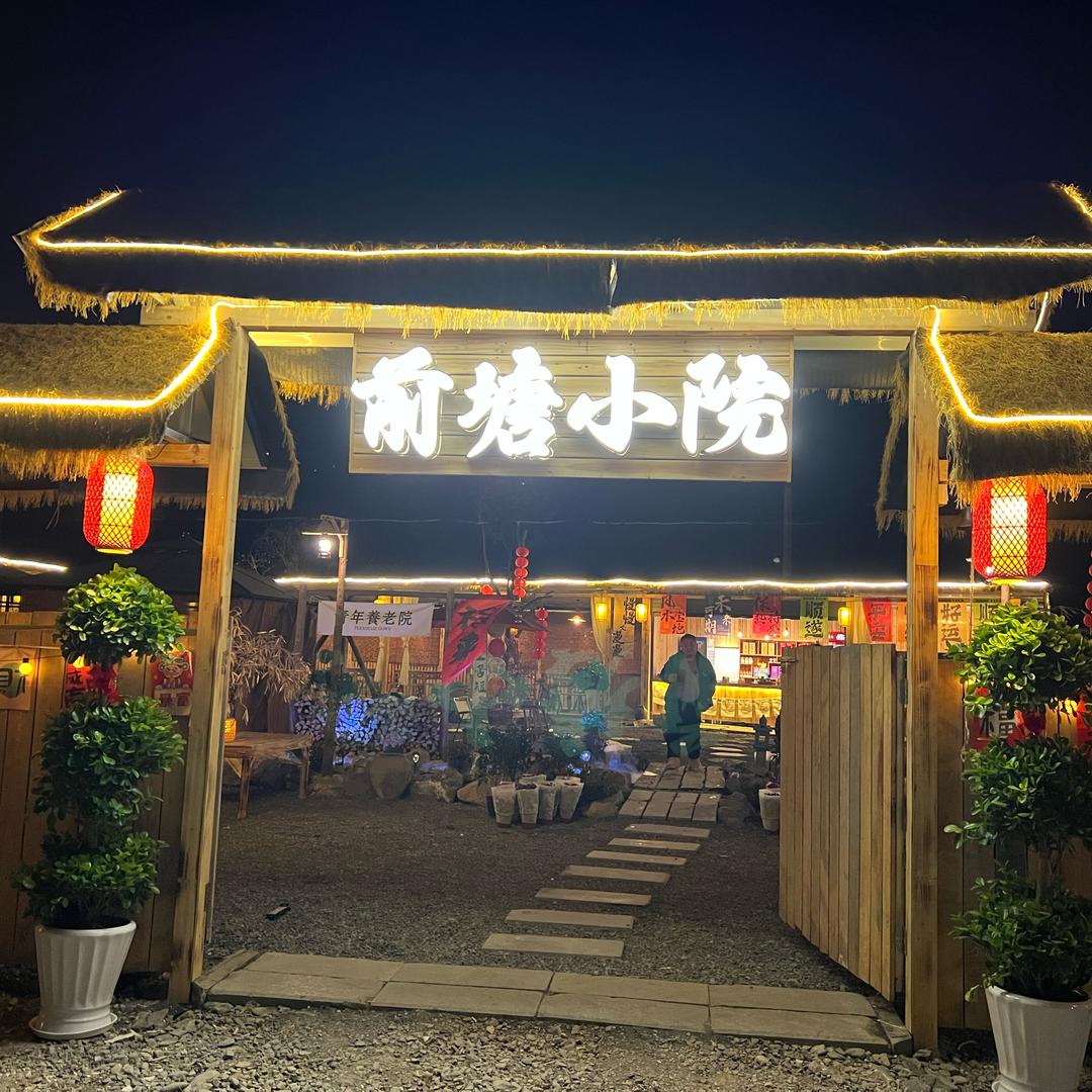 望仙谷（前塘小院）郑坊店