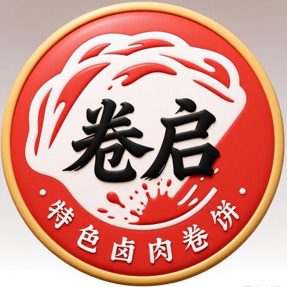 卷启特色卤肉卷饼恒大御景半岛店