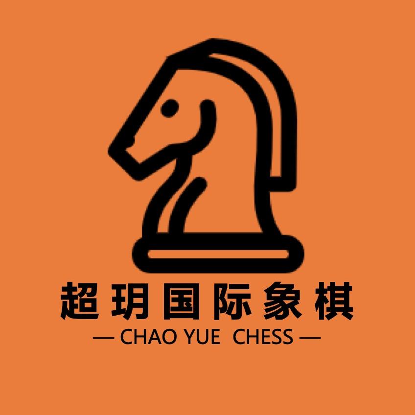 超玥国际象棋