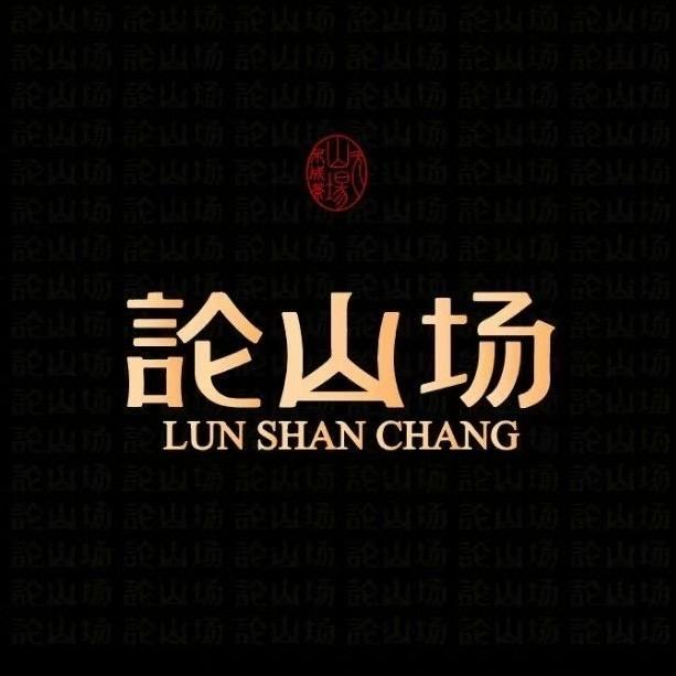 论山场-老王