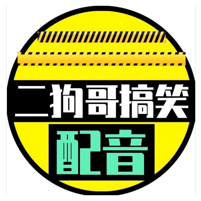 二狗哥🔥搞笑配音