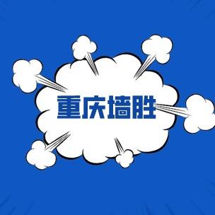 重庆墙胜木业有限公司3