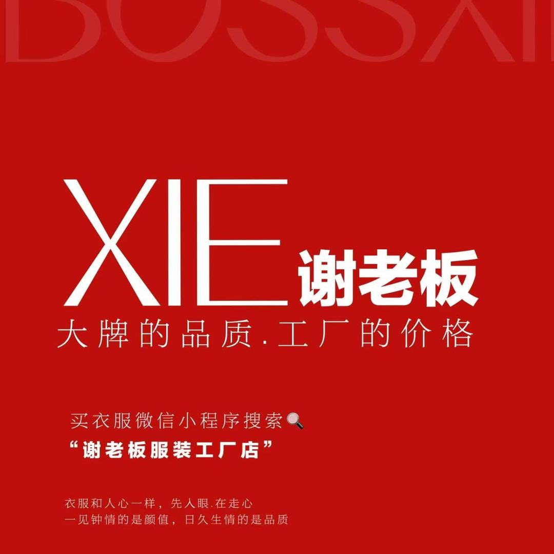 谢老板服装工厂店（海盐县）