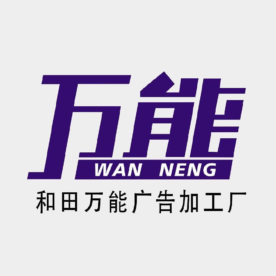 和田万能广告加工厂
