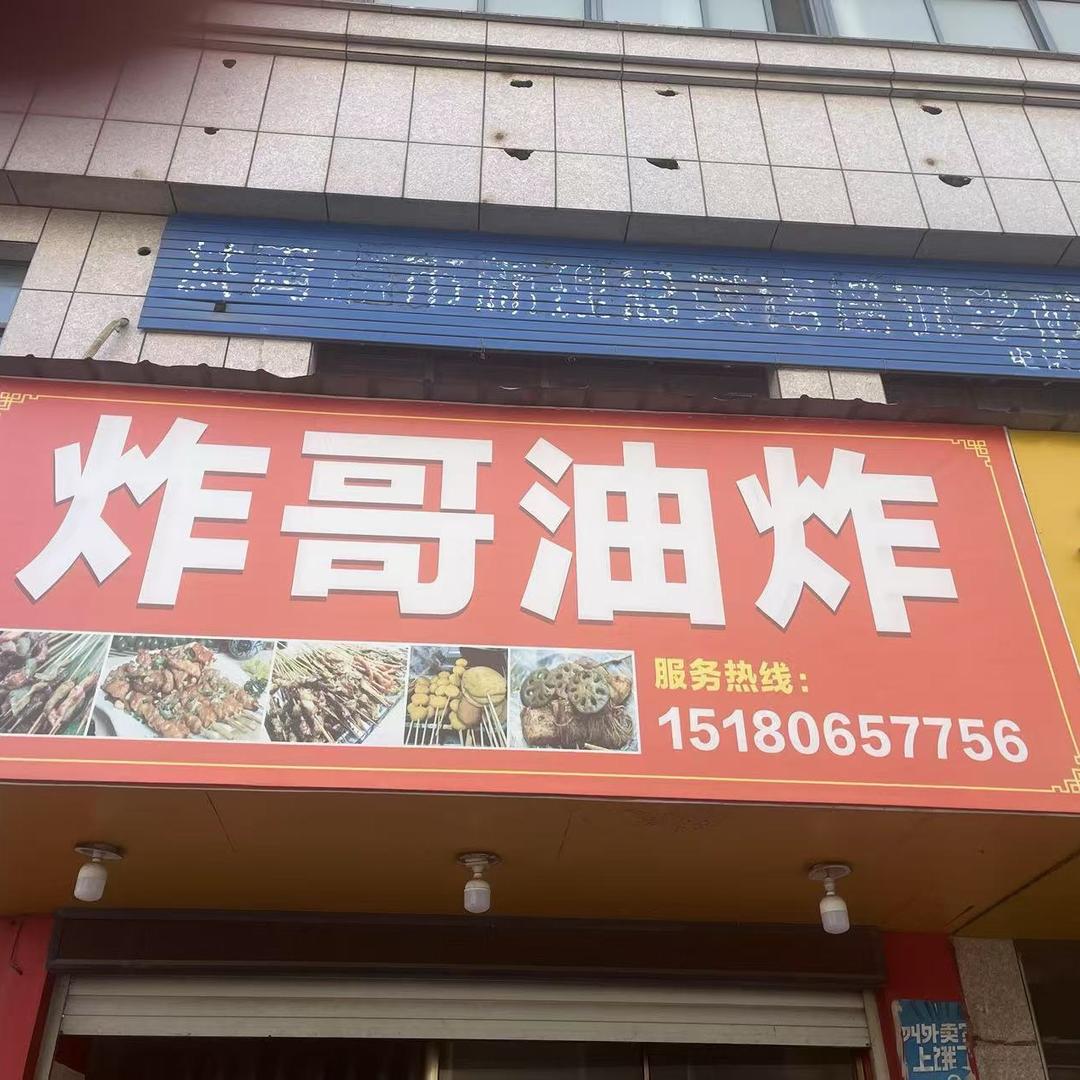 共青城炸哥炸串