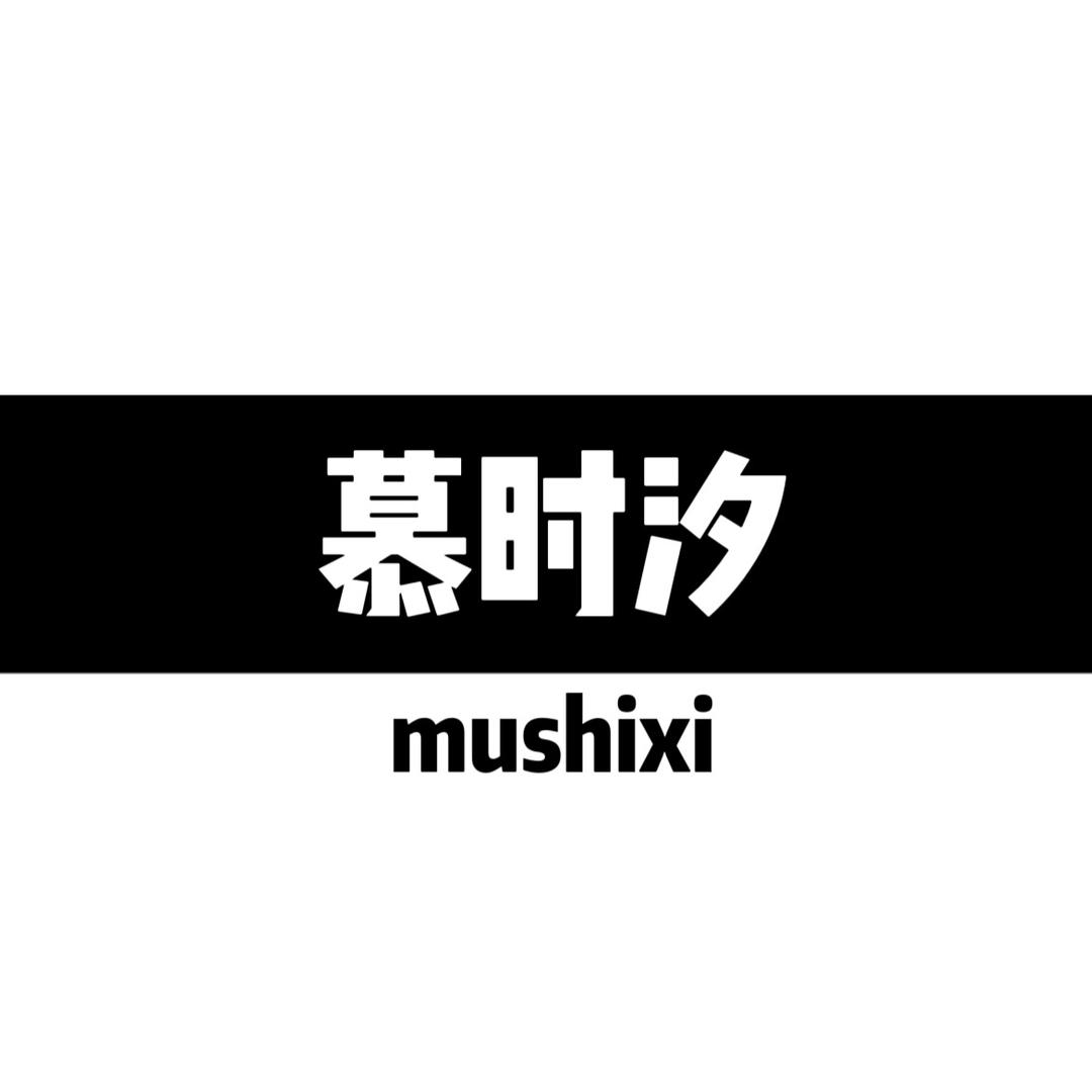 慕时汐内衣工厂